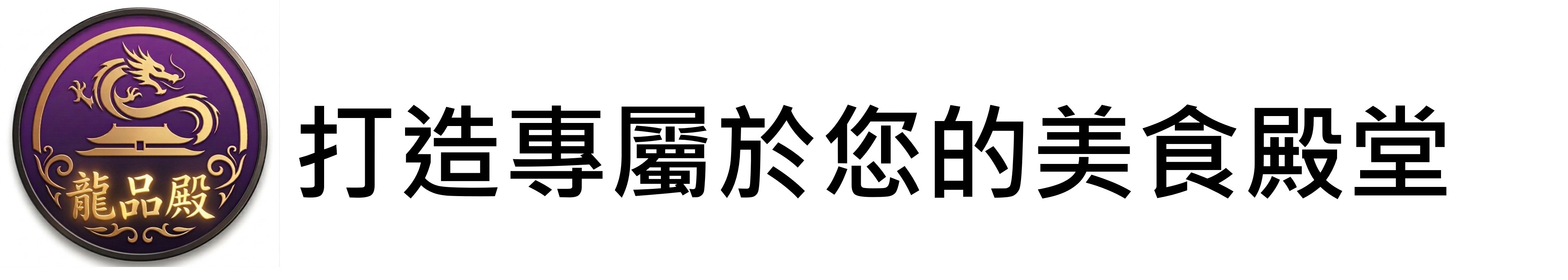 龍品殿