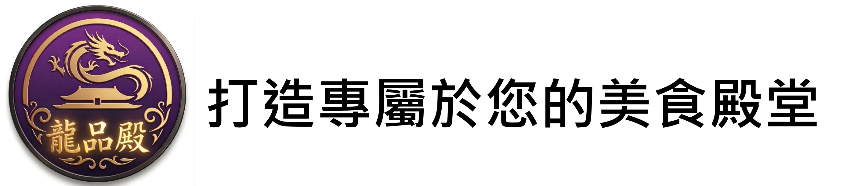 龍品殿